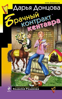 Обложка Брачный контракт кентавра
