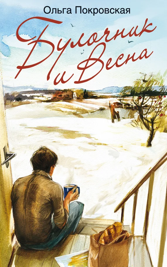 Обложка Булочник и Весна
