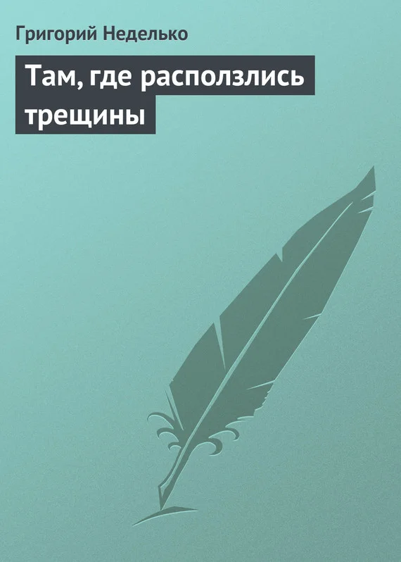 Обложка Там, где расползлись трещины