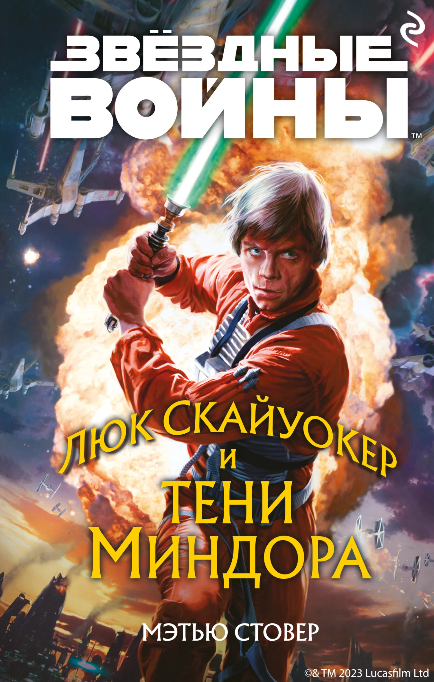 Обложка Люк Скайуокер и тени Миндора