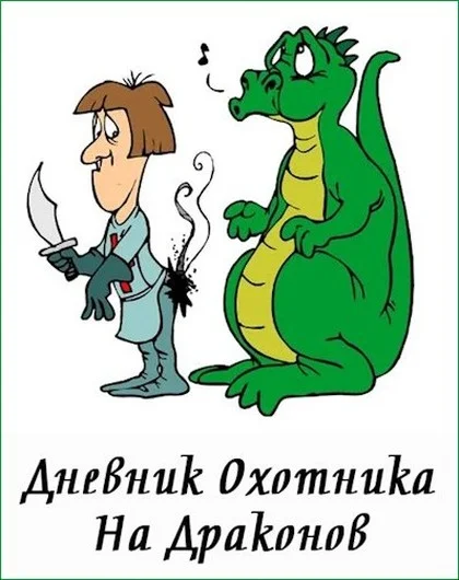 Обложка Дневник Охотника На Драконов