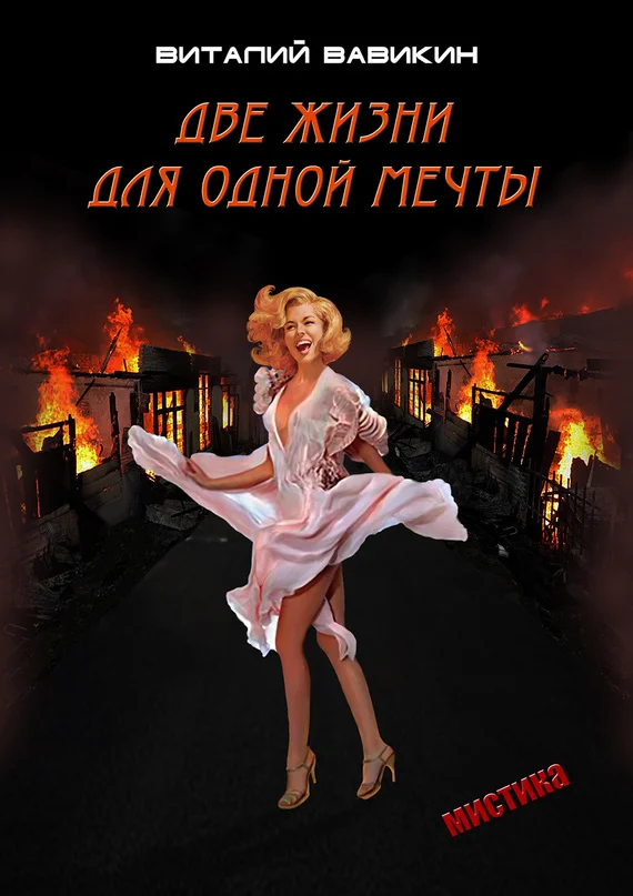 Обложка Две жизни для одной мечты
