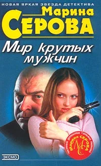 Обложка Мир крутых мужчин