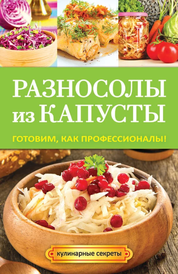 Обложка Разносолы из капусты. Готовим, как профессионалы!
