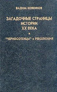 Обложка Загадочные страницы истории XX века