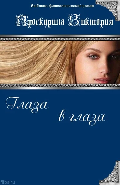 Обложка Глаза в глаза