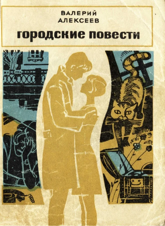 Обложка Городские повести (Игра в жмурки - Кот–золотой хвост - Последний шанс плебея)