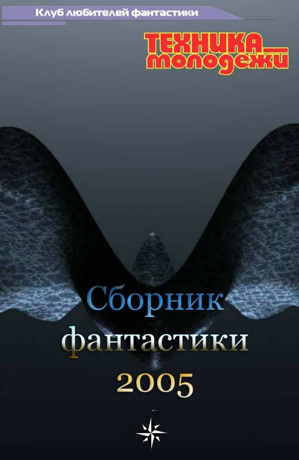 Обложка Клуб любителей фантастики, 2005