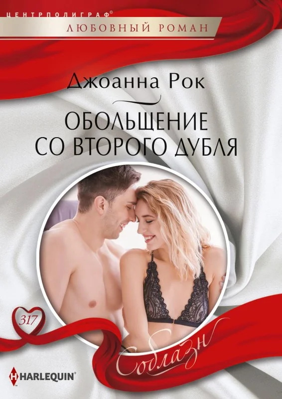 Обложка Обольщение со второго дубля