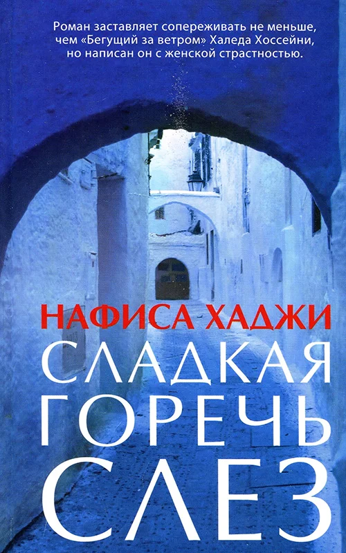 Обложка Сладкая горечь слез