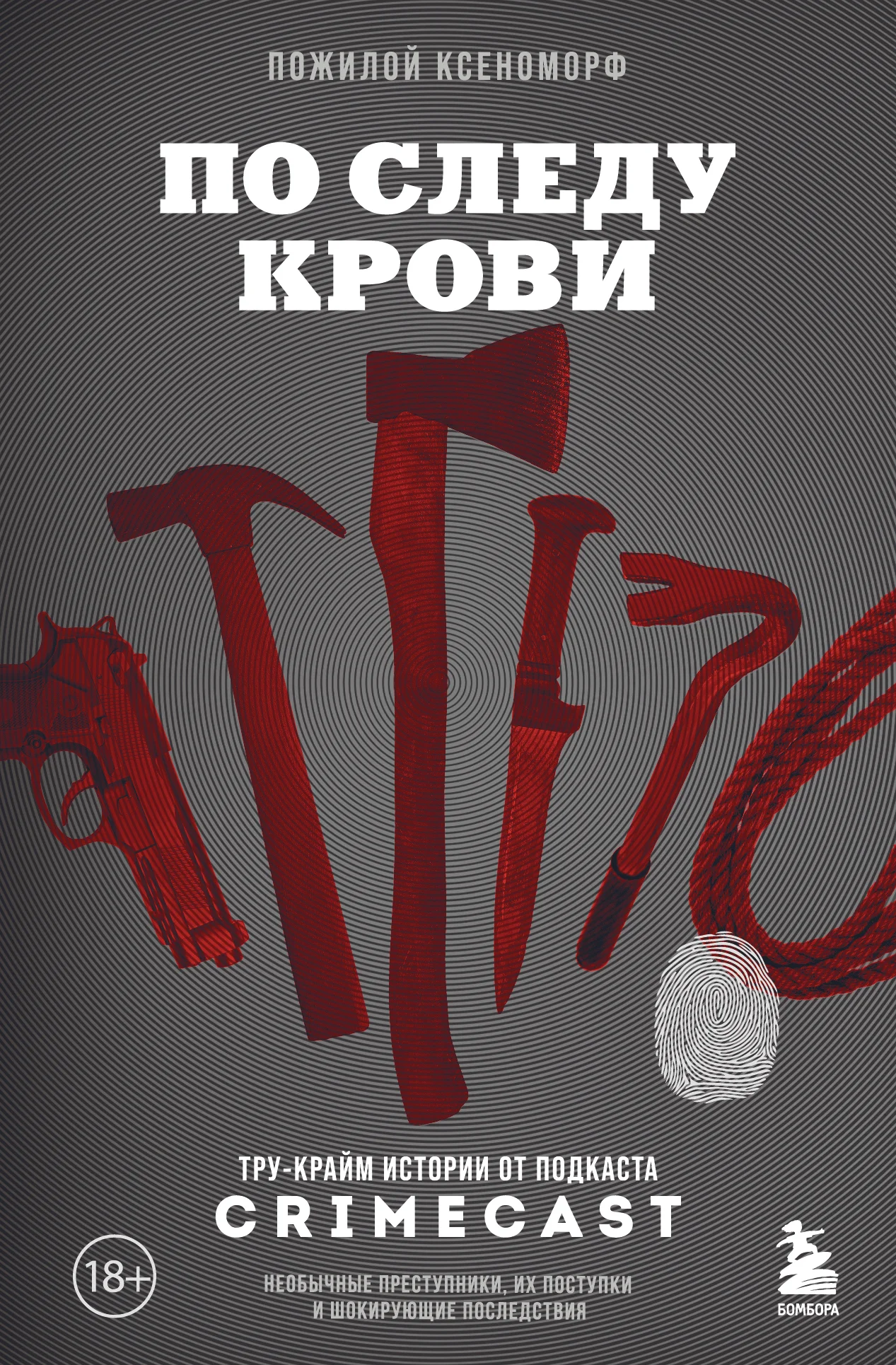 Обложка По следу крови. Тру-крайм истории от подкаста CrimeCast
