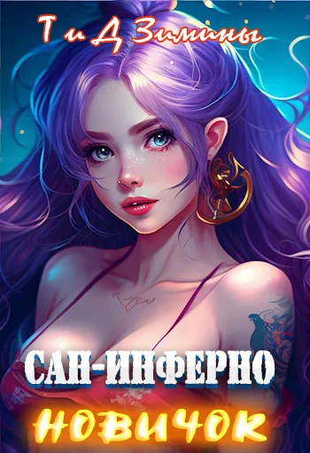Обложка Сан-Инферно. Новичок