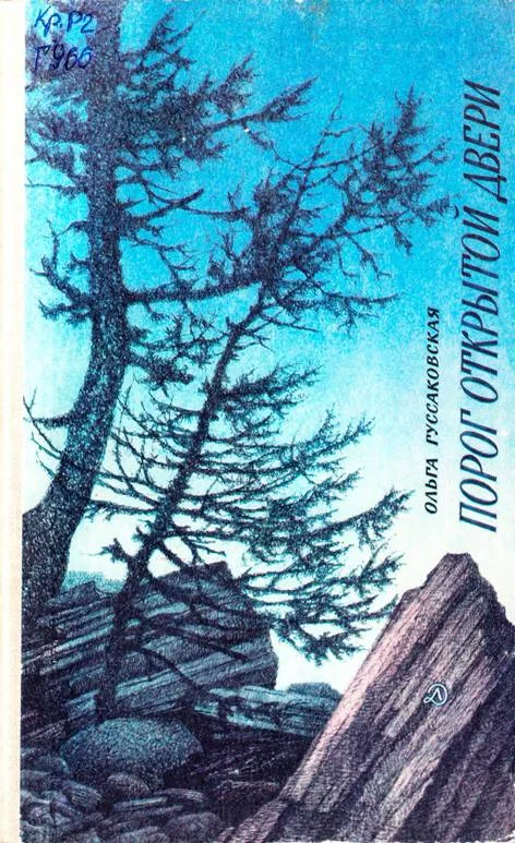 Обложка Порог открытой двери