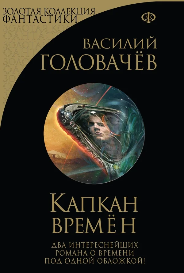 Обложка Капкан времен