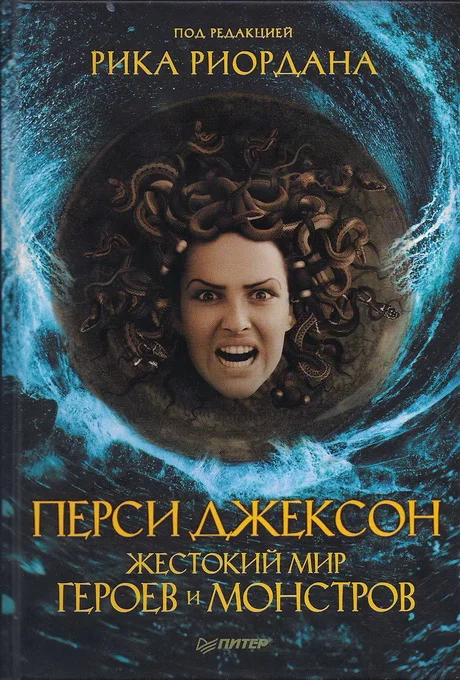 Обложка Перси Джексон. Жестокий мир героев и монстров