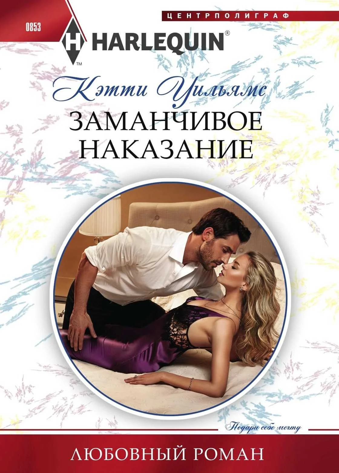 Обложка Заманчивое наказание