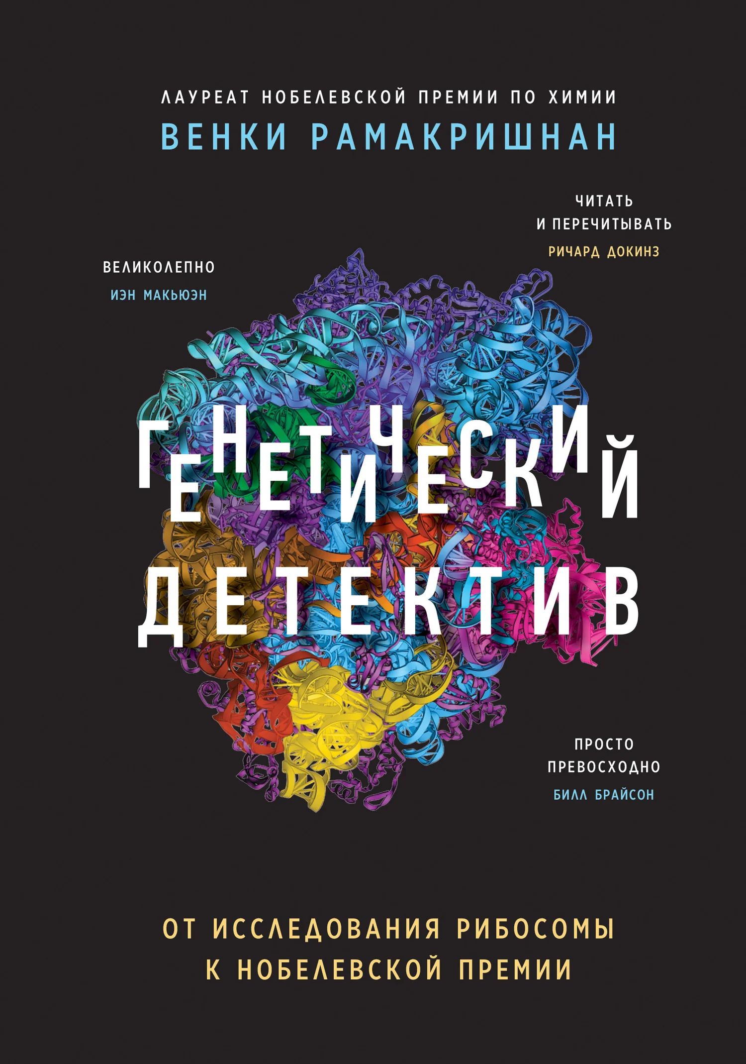 Обложка Генетический детектив. От исследования рибосомы к Нобелевской премии