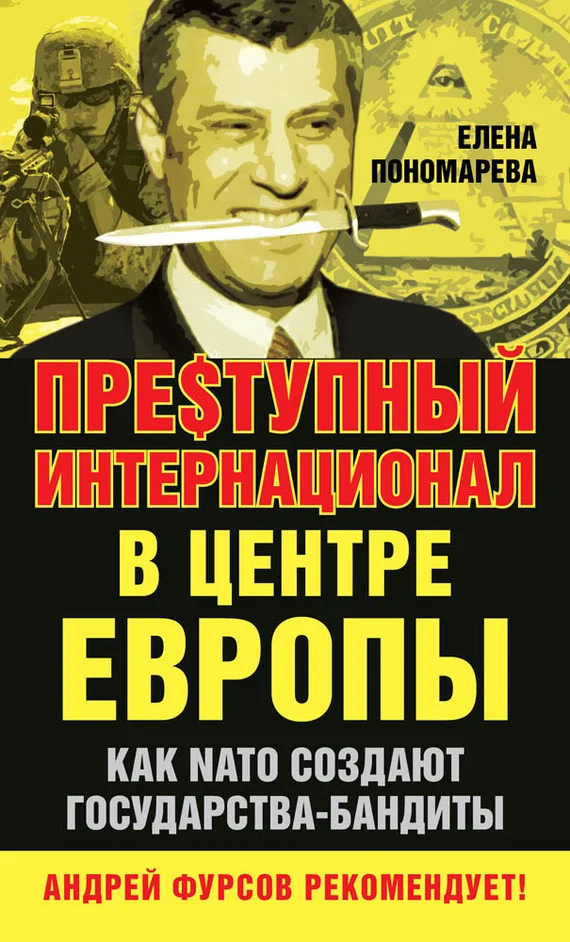 Обложка Пре$тупный интернационал в центре Европы