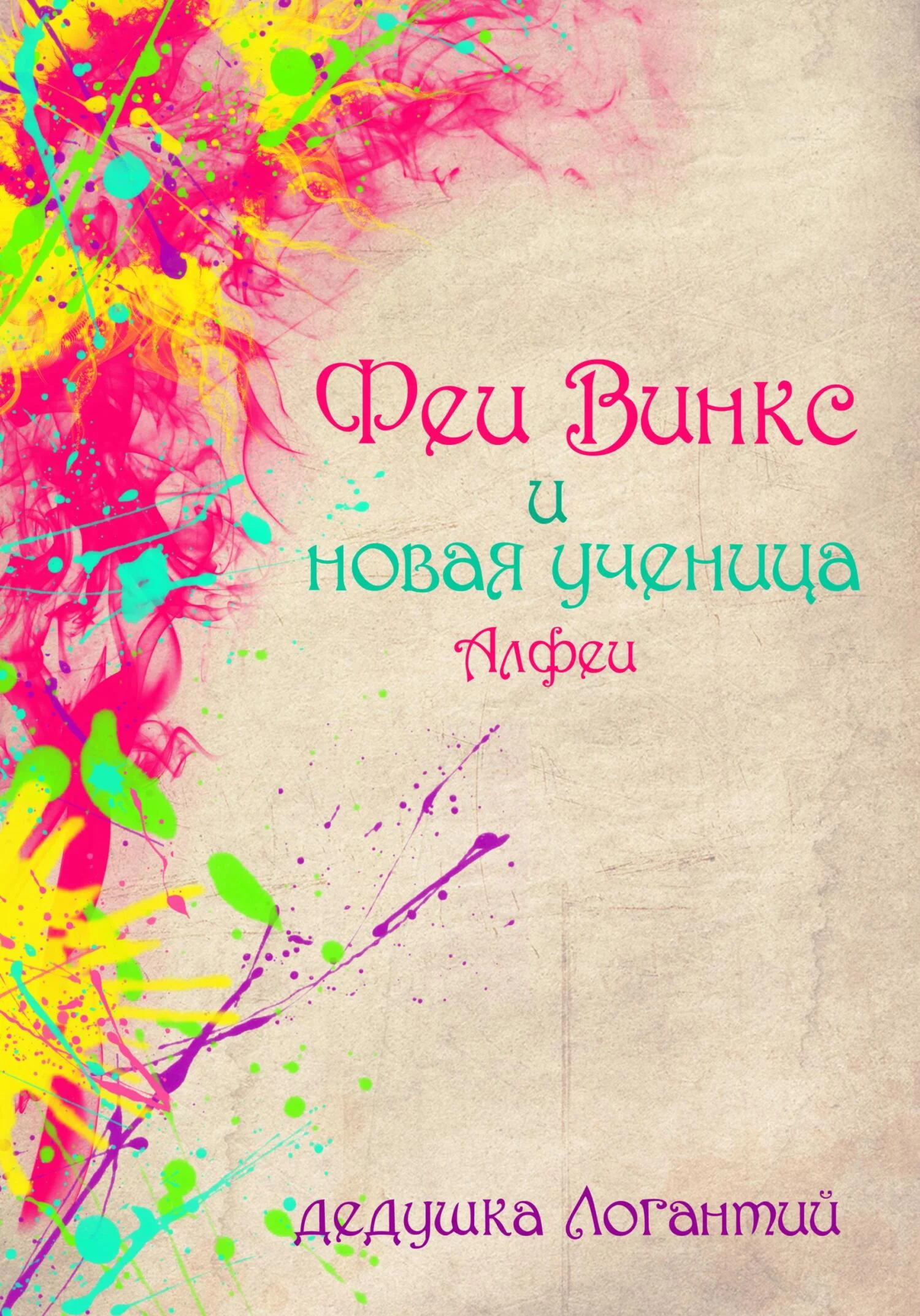 Обложка Феи Винкс и новая ученица Алфеи