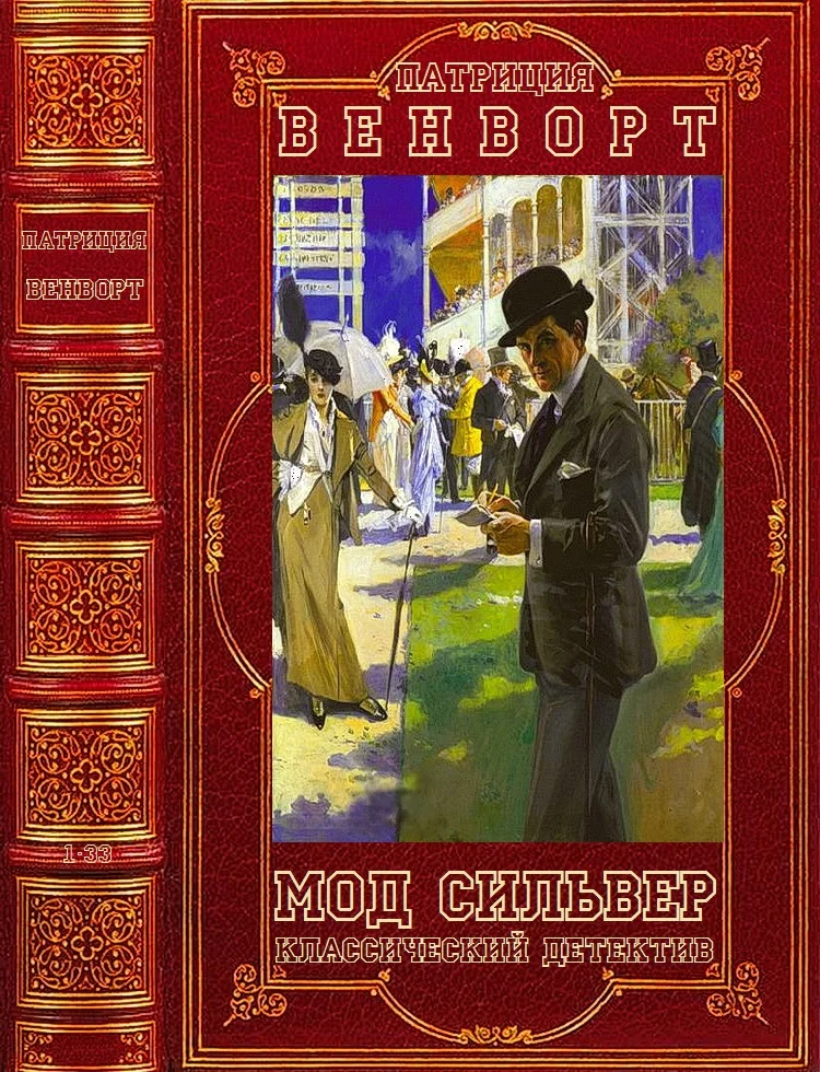 Обложка Мод Сильвер. Книги 1-33