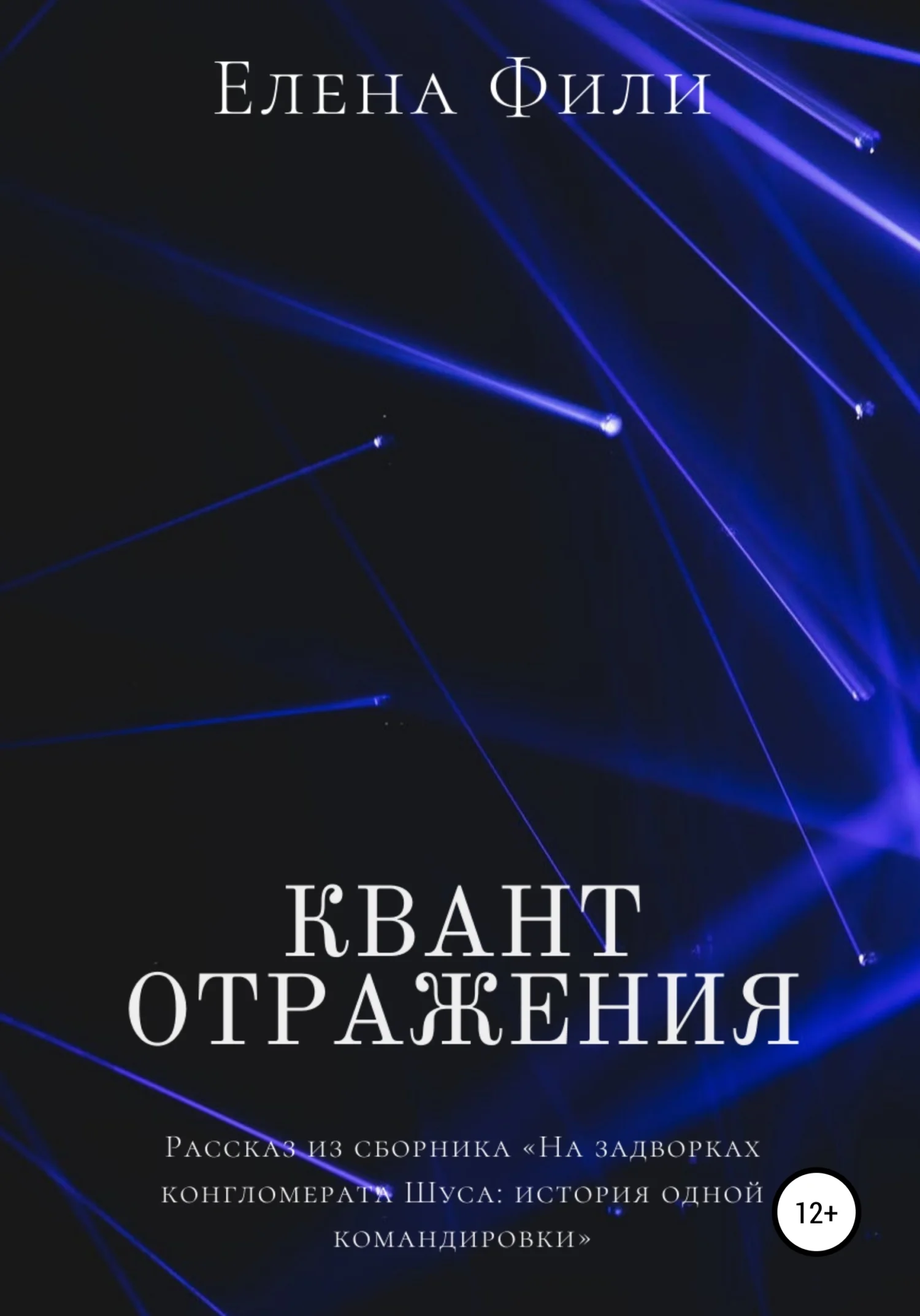 Обложка Квант отражения