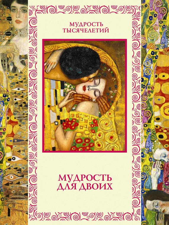 Обложка Мудрость для двоих