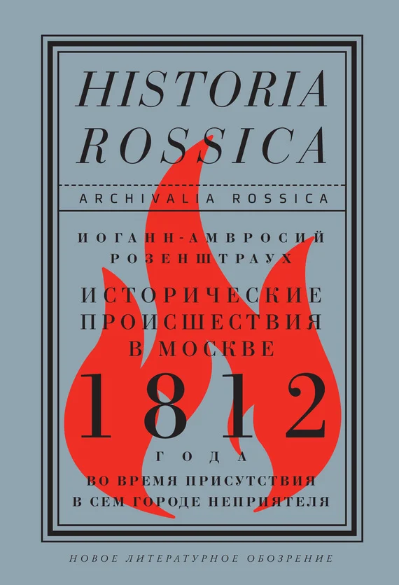 Обложка Исторические происшествия в Москве 1812 года во время присутствия в сем городе неприятеля