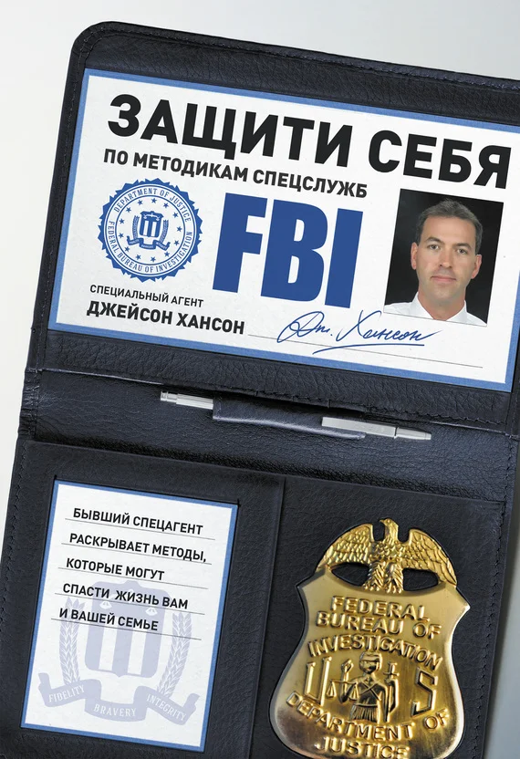 Обложка Защити себя по методикам спецслужб. Бывший спецагент раскрывает методы, которые могут спасти жизнь вам и вашей семье