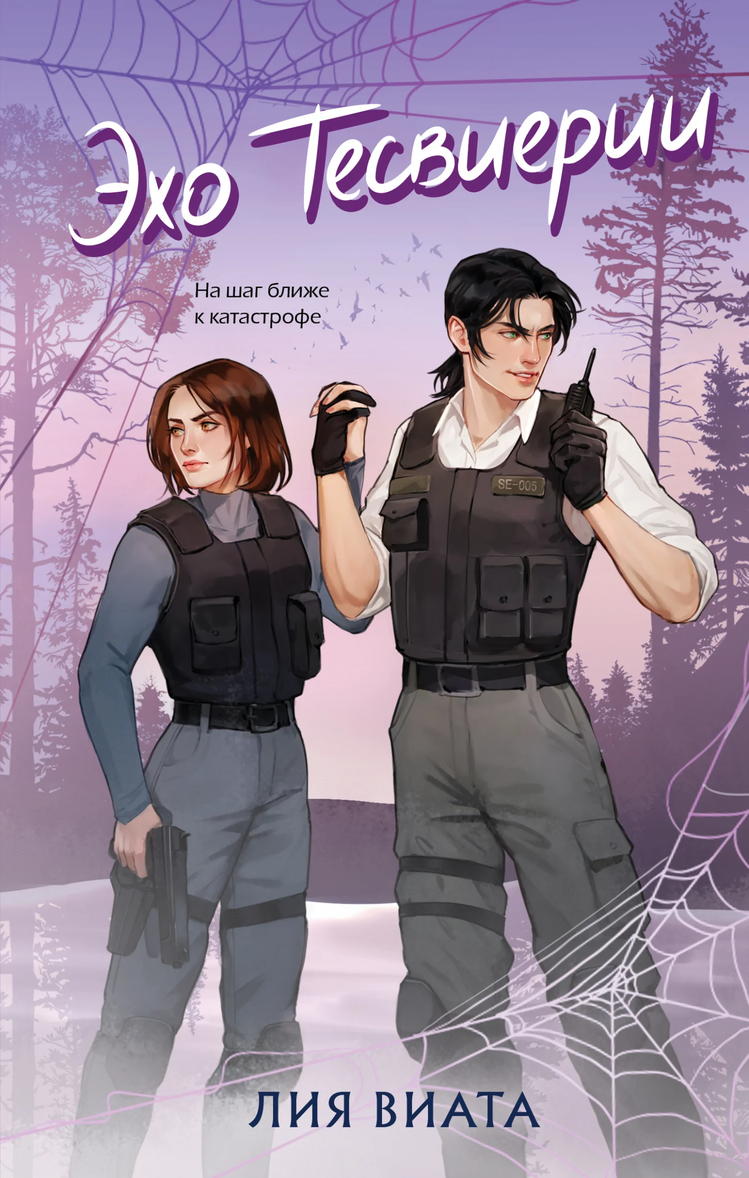 Обложка Эхо Тесвиерии