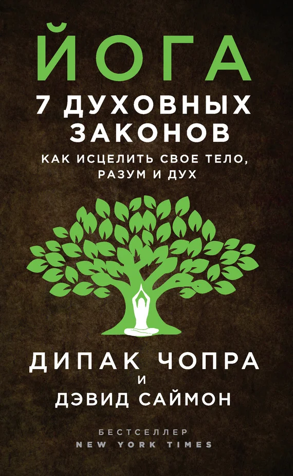 Обложка Йога. 7 духовных законов. Как исцелить свое тело, разум и дух