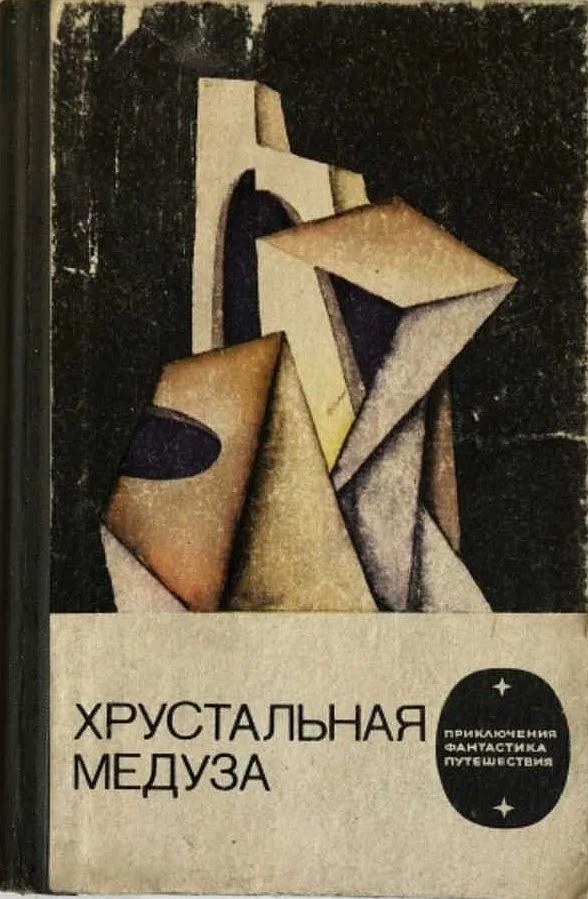 Обложка Хрустальная медуза