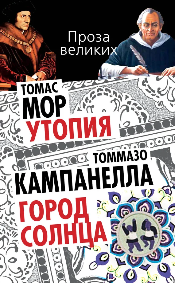 Обложка Утопия. Город Солнца