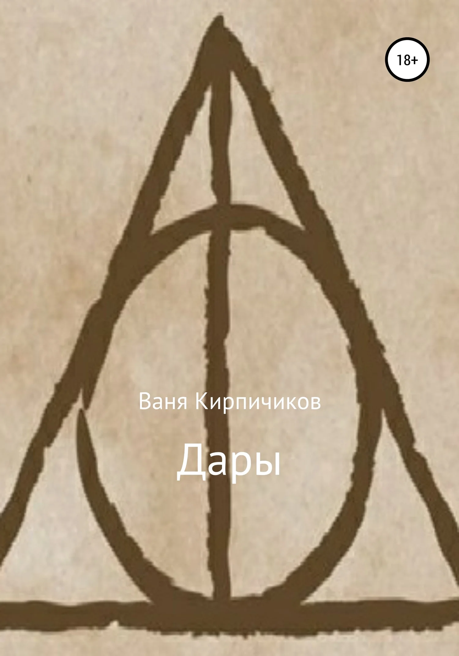 Обложка Дары