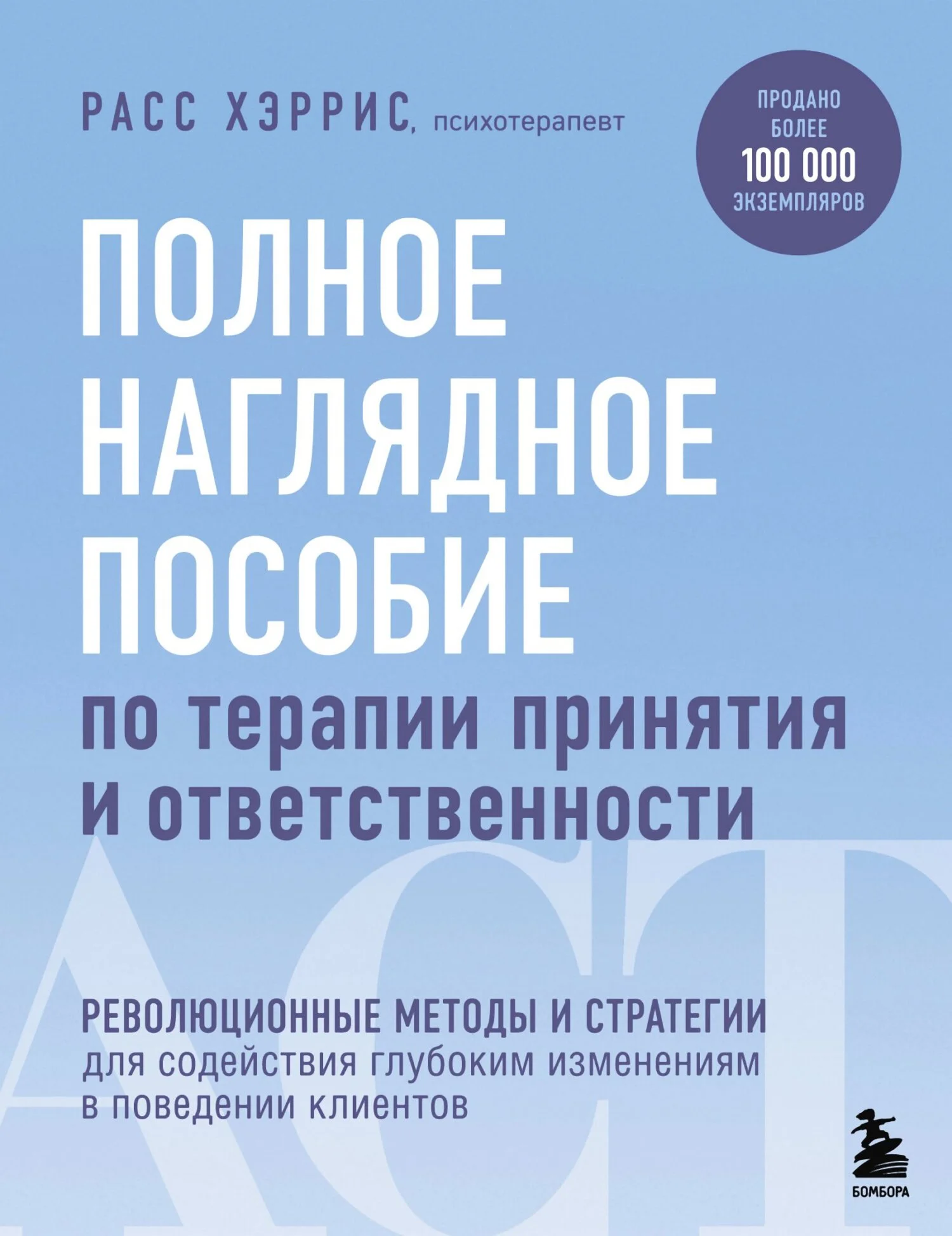 Обложка Полное наглядное пособие по терапии принятия и ответственности