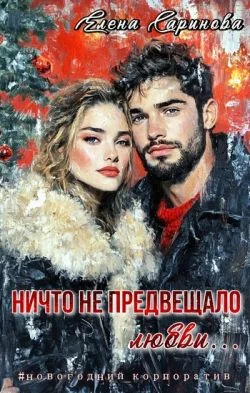 Обложка Ничто не предвещало любви... (СИ)