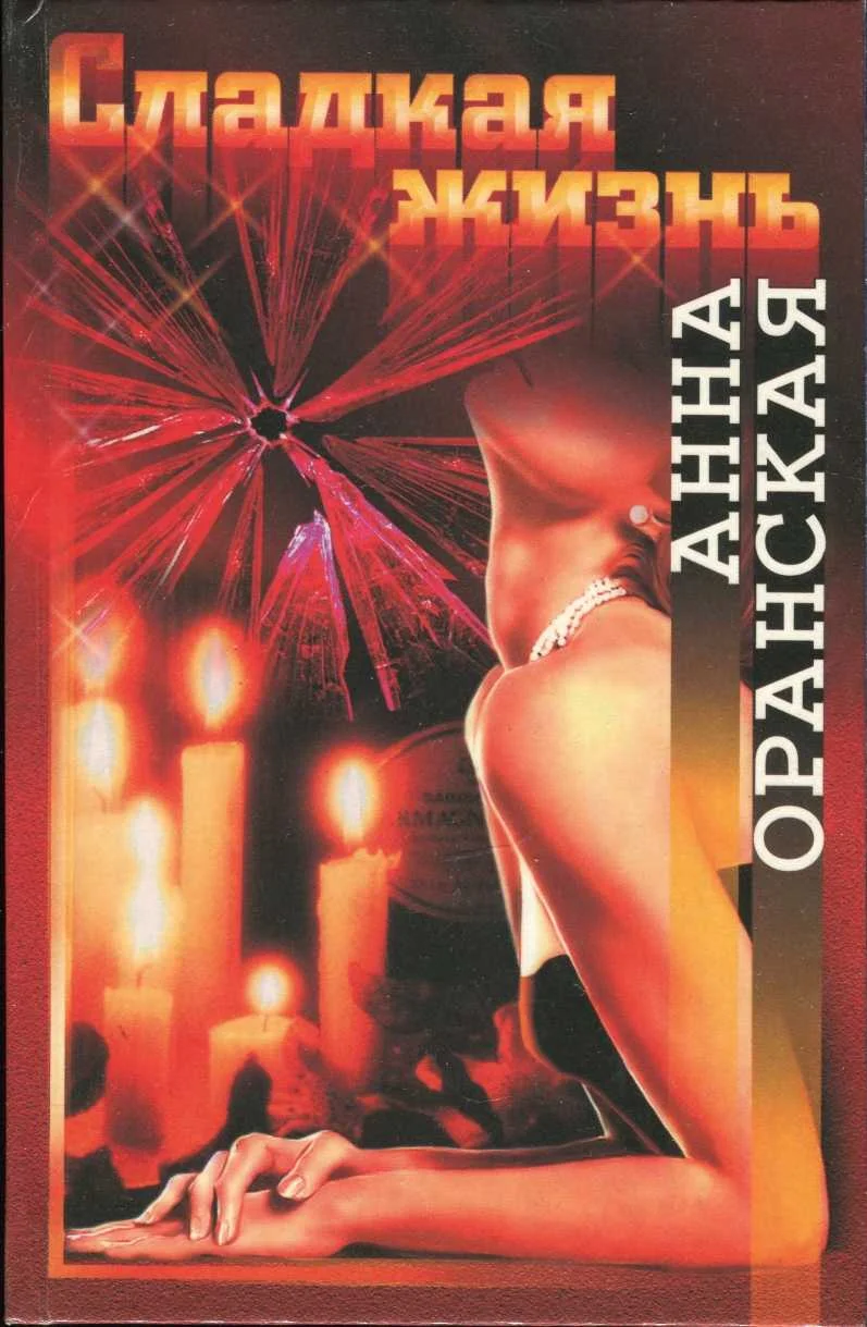 Обложка Сладкая жизнь