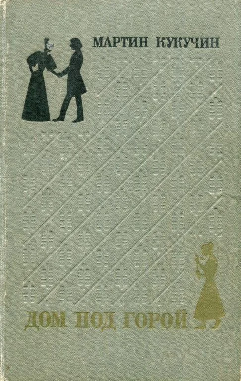 Обложка Дом под горой