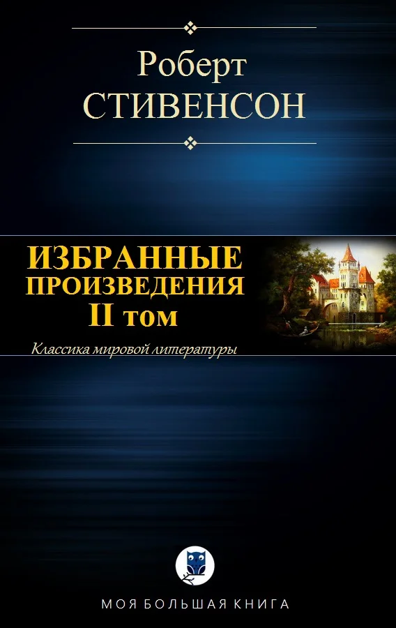 Обложка Избранные произведения. Том II