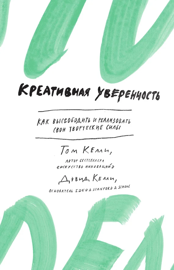 Обложка Креативная уверенность. Как высвободить и реализовать свои творческие силы