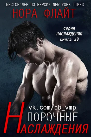 Обложка Порочные наслаждения