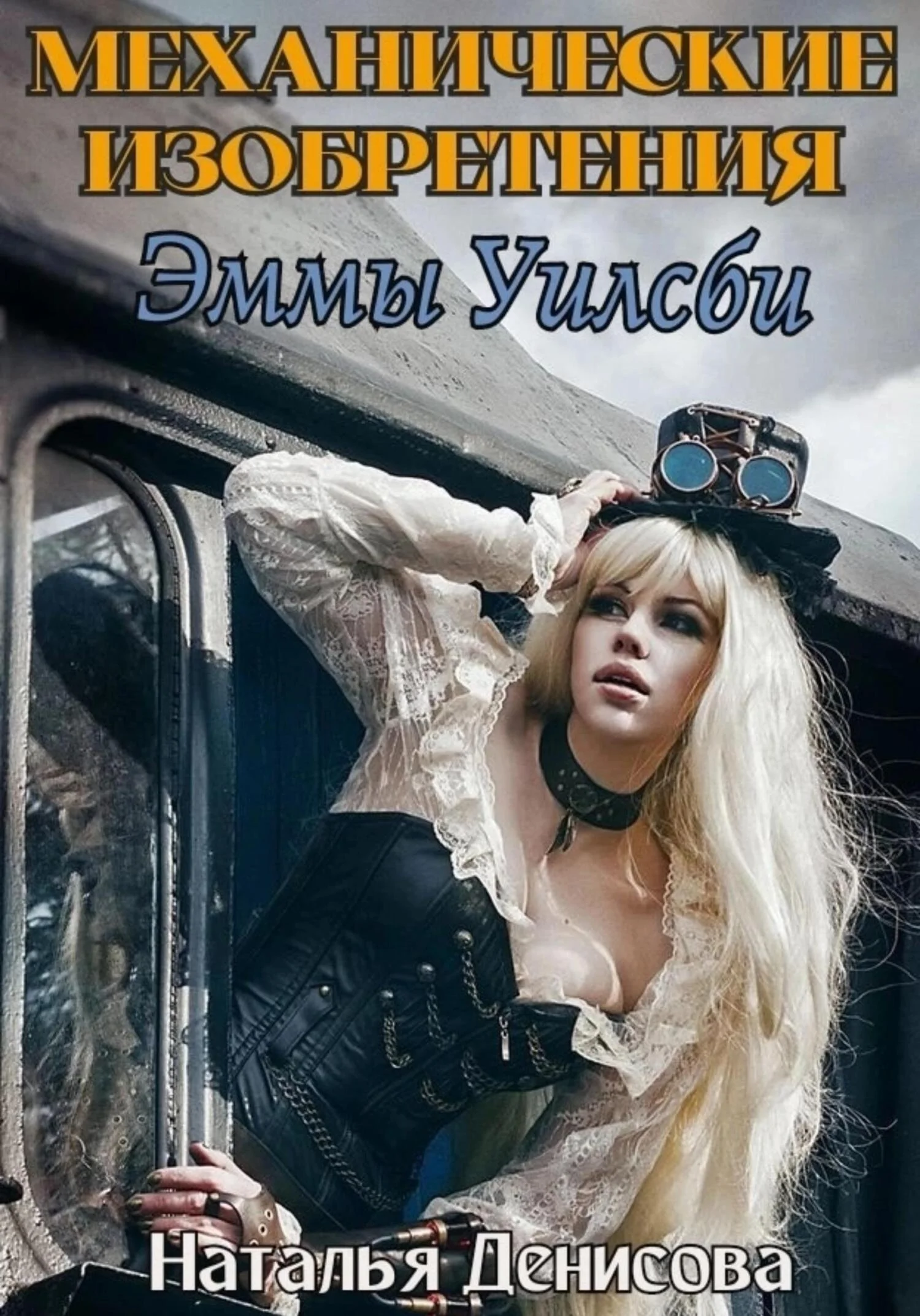 Обложка Механические изобретения Эммы Уилсби