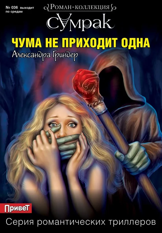 Обложка Чума не приходит одна