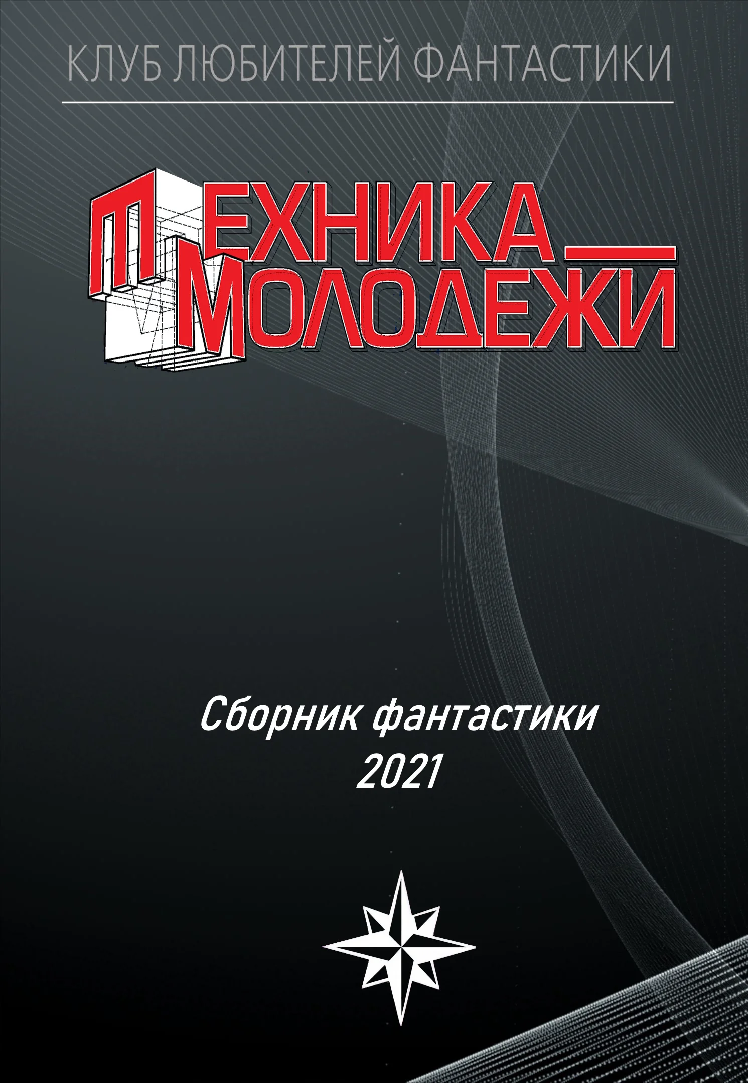 Обложка Клуб любителей фантастики, 2021