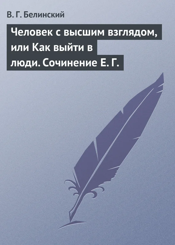 Обложка Человек с высшим взглядом, или Как выйти в люди. Сочинение Е. Г.