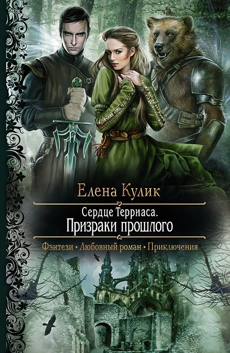 Обложка Сердце Терриаса. Призраки прошлого