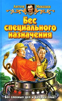 Обложка Бес специального назначения