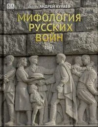 Обложка Мифология русских войн. Том II