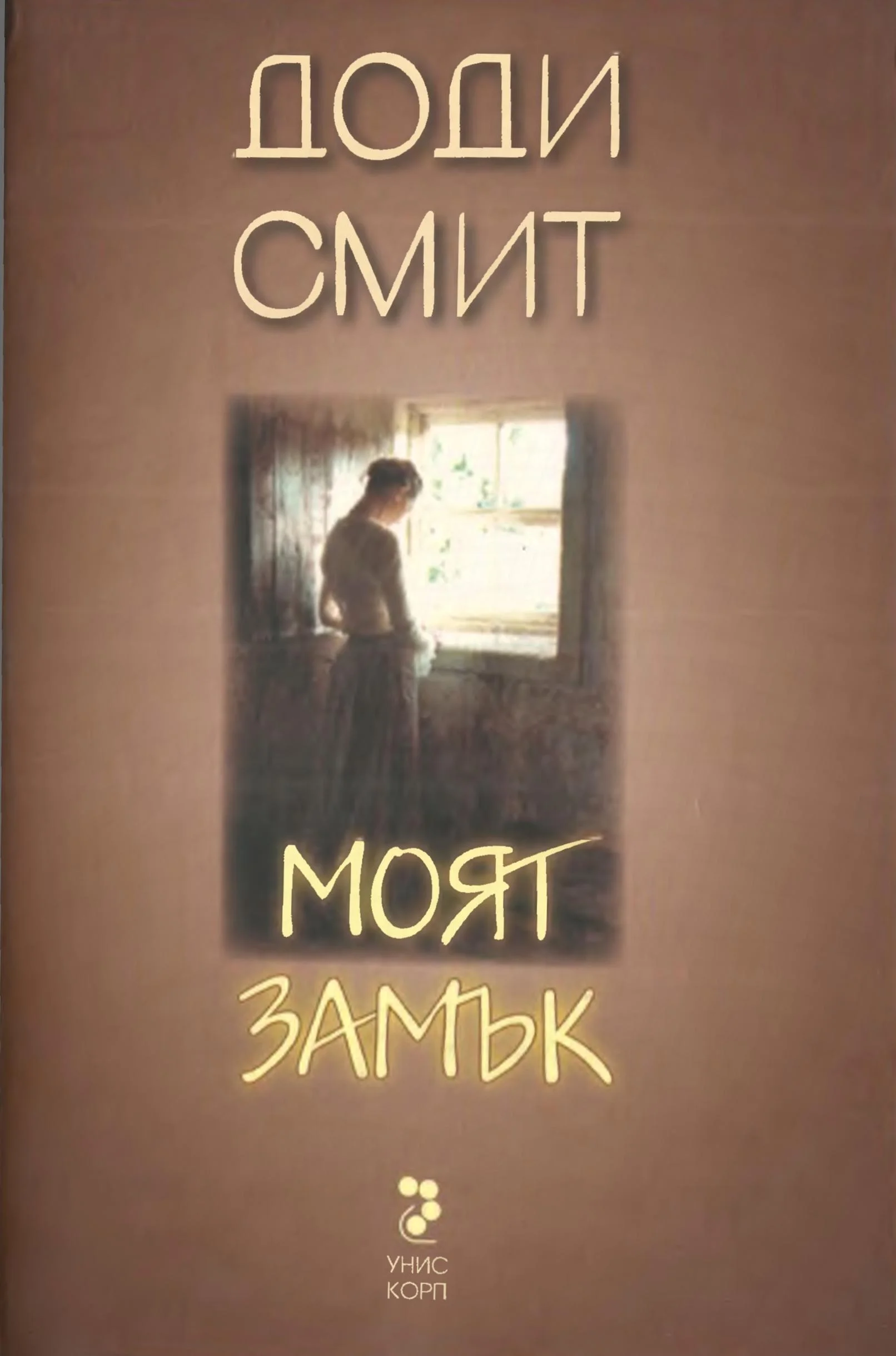 Обложка Моят замък