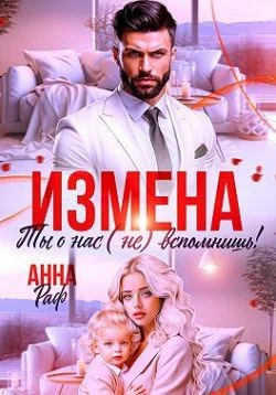 Обложка Измена. Ты о нас (не) вспомнишь!