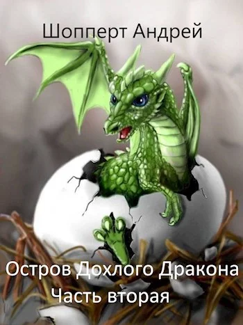 Обложка Остров Дохлого дракона. Часть вторая